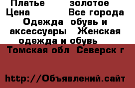 Платье Luna  золотое  › Цена ­ 6 500 - Все города Одежда, обувь и аксессуары » Женская одежда и обувь   . Томская обл.,Северск г.